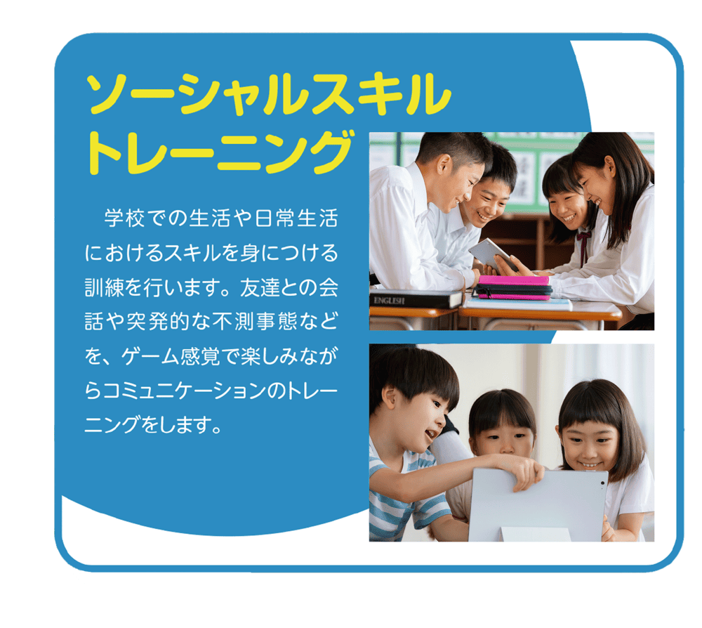 ソーシャルスキルトレーニング ソーシャルスキルトレーニング